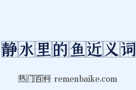 静水里的鱼近义词是什么意思的图片